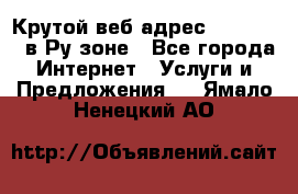 Крутой веб адрес Wordspress в Ру зоне - Все города Интернет » Услуги и Предложения   . Ямало-Ненецкий АО